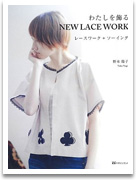 �킽��������NEW LACE WORK ���[�X���[�N+�\�[�C���O
