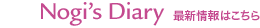 Nogi's Diary �ŐV���͂�����
